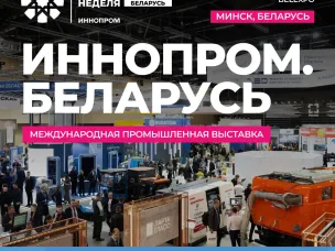 II Международная промышленная выставка «ИННОПРОМ. Беларусь» откроется в Минске 30 сентября 2026 года